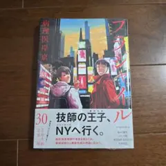 フラジャイル(30)