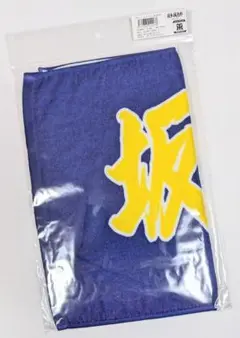 阪神タイガース【坂本捕手】応援タオル　2025　新品未開封