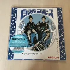 屋良ファミリーズ/白浜ブルース 限定盤 7インチレコード 新品未使用