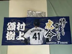 阪神タイガース 勝っても負けても虎命選手フェイスタオル 村上