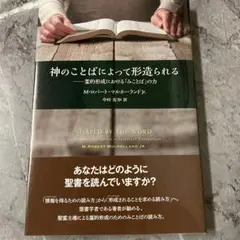 神のことばによって形成される M.ロバート・ムルホランドJr.