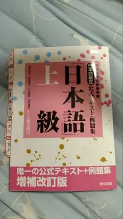 《早い者勝ち！半額！》日本語検定 上級 1.2級受験用 公式テキスト.例題集