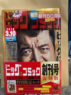 ビッグコミック 創刊号復刻版 & 2018年4月号