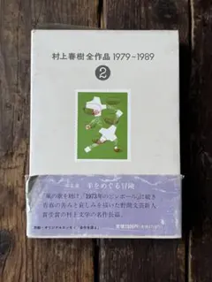 【初版】村上春樹 全作品 1979-1989 ② 羊をめぐる冒険