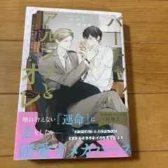 バーチャルアルファとオレ　BL小説