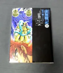 【豪華7タイトル全巻初版】ゲッターロボ シリーズ 虚無戦記 魔獣戦記 全巻完結 2025年最新】虚無戦記の人気アイテム - メルカリ