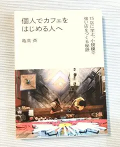 個人でカフェをはじめる人へ