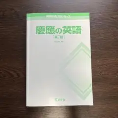 慶應の英語 第7版