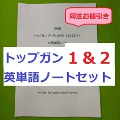 【2冊セット】映画「トップガン」と「トップガン マーヴェリック」の英単語ノート