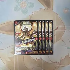 デュエマ 激竜王 5枚