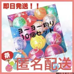 ヨーヨー釣り　日本製　10コセット　おうち縁日　水遊び　匿名配送　x