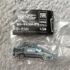 バックトゥザフューチャー　ラバーマスコット2　ガチャ　タイムマシーン