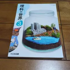 理科の世界3 大日本図書