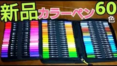 カラーペン 60色 細字 太字 マーカーペン ぬり絵 色鉛筆 クレヨン クレパス