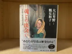 魂との出会い
