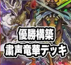 遊戯王OCG「粛声」デッキ＋「竜華」パーツ 2025年最新】粛声竜華の人気アイテム - メルカリ