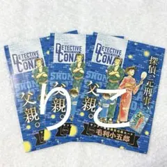 【3枚セット】週刊少年サンデー39号付録 名探偵コナンカード 毛利小五郎②