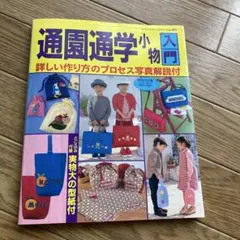 通園通学小入門
