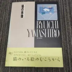山城隆一  リトグラフ チョット気取ったネコ　34/200 山城隆一 リトグラフ チョット気取ったネコ 34/200