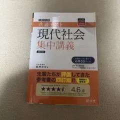 共通テスト現代社会集中講義