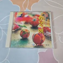 わらで唄 CD-14
