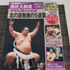国技大相撲　第11号 「北の湖無敵の5連覇」DVD(未開封)付マガジン