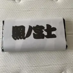 【新品未開封】照ノ富士関　応援タオル