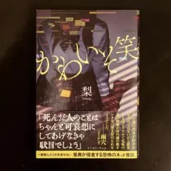 かわいそ笑 梨著 書籍