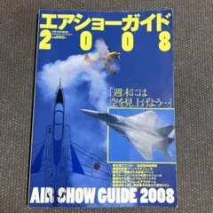 エアショーガイド 2008
