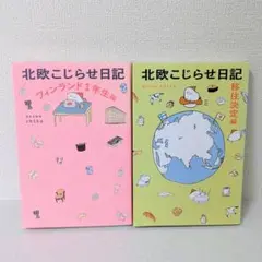 北欧こじらせ日記 2冊セット