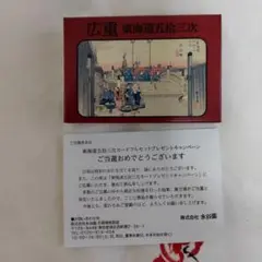 永谷園　歌川広重　東海道五拾三次カードフルセット
