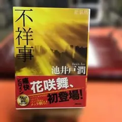 不祥事