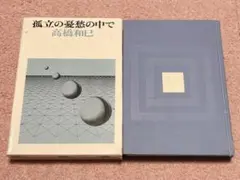 孤立の憂愁の中で