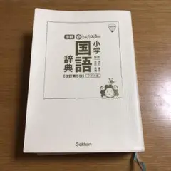 学研　小学国語辞典　改訂第5刷　ワイド版