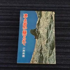 凍てる岩肌に魅せられて　小西政継