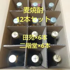 麦焼酎 12本セット 田苑×6本 二階堂×6本