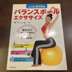 バランスボールエクササイズ DVD付 DVDはありません。
