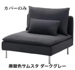 IKEA 廃盤品 SODERHAMN 1人掛けカバー