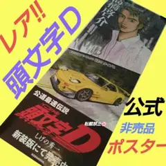 【匿名配送】新劇場版 頭文字D 前売り特典 高橋兄弟クリアポスター イラストクリアポスター「新劇場版 頭文字D Legend3 -夢現