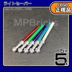 LEGO スターウォーズ ライトセーバー 5色セット／新品,ミニフィグ用L7