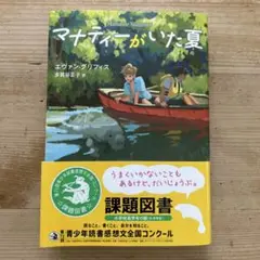 マナティーがいた夏
