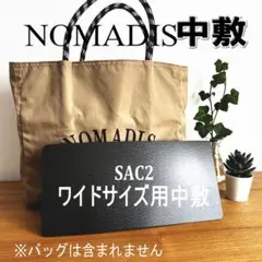 即納★バッグ中敷◆ノマディスNOMADISsac2Wワイドサイズ◆1.5mm厚