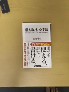 潜入取材、全手法 調査、記録、ファクトチェック、執筆に訴訟対策まで