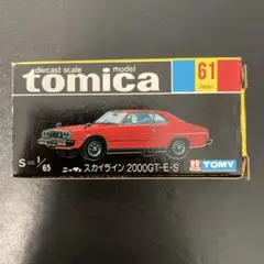 トミカ　黒箱　空き箱　61 ニッサン　スカイライン　2000GT-E- S