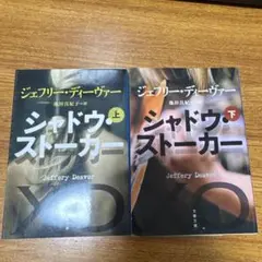 シャドウ・ストーカー 上・下セット