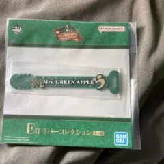 ミセスグリーンアップル　一番くじ　ラバーコレクション