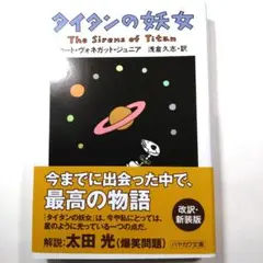 タイタンの妖女