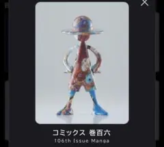 ワンピース LUFFY's 冒険の記憶 コミックス巻百六