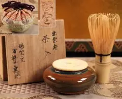 CB9 出雲焼 瑞雲窯 萬祥山造 茶入 共箱 仕覆 天目釉日野瑞雲茶道具陶器骨董