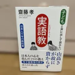 子どもと声に出して読みたい　実語教 斎藤孝